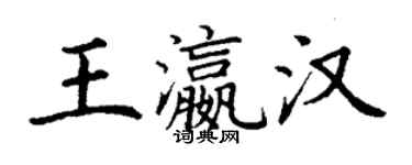 丁謙王瀛漢楷書個性簽名怎么寫