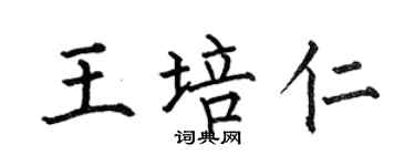 何伯昌王培仁楷書個性簽名怎么寫