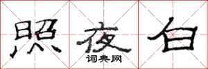 范連陞照夜白隸書怎么寫