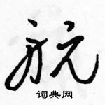 駱恆光寫的硬筆草書航