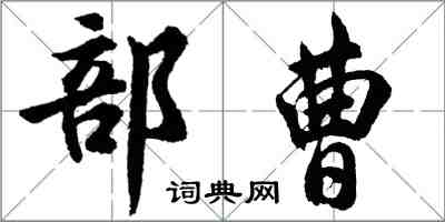 胡問遂部曹行書怎么寫