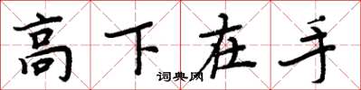 周炳元高下在手楷書怎么寫