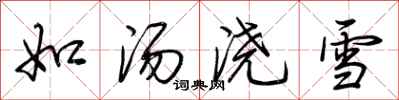 荊霄鵬如湯澆雪行書怎么寫