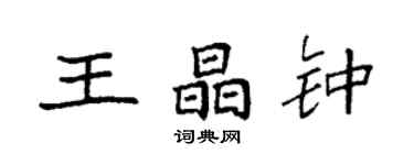 袁強王晶鍾楷書個性簽名怎么寫