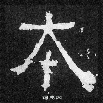 爨寶子碑寫的本