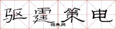 范連陞驅霆策電隸書怎么寫