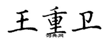 丁謙王重衛楷書個性簽名怎么寫