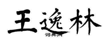 翁闓運王逸林楷書個性簽名怎么寫
