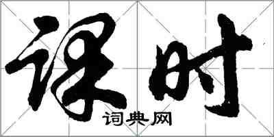 胡問遂課時行書怎么寫