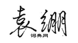 駱恆光袁繃行書個性簽名怎么寫