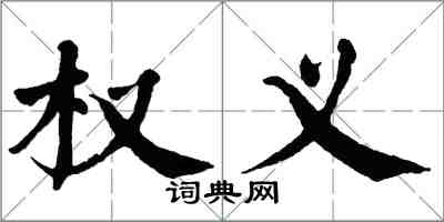 翁闓運權義楷書怎么寫