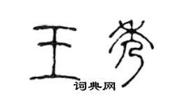 陳聲遠王秀篆書個性簽名怎么寫