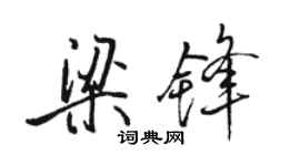 駱恆光梁鋒行書個性簽名怎么寫