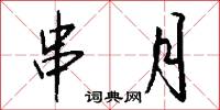 串親訪友的意思_串親訪友的解釋_國語詞典