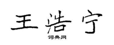 袁強王浩寧楷書個性簽名怎么寫
