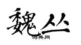 翁闓運魏叢楷書個性簽名怎么寫