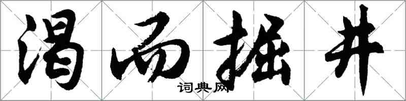 胡問遂渴而掘井行書怎么寫