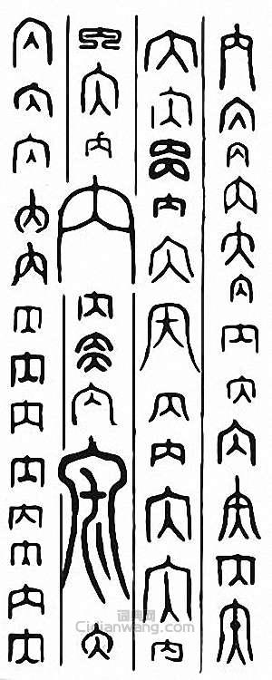 “內”篆刻印章