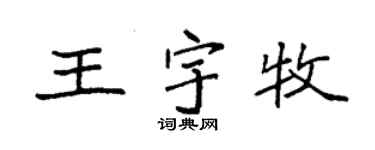 袁強王宇牧楷書個性簽名怎么寫