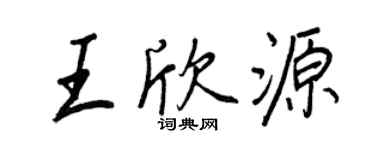 王正良王欣源行書個性簽名怎么寫