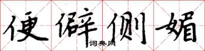 周炳元便僻側媚楷書怎么寫