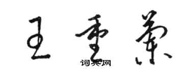 駱恆光王重蘭草書個性簽名怎么寫