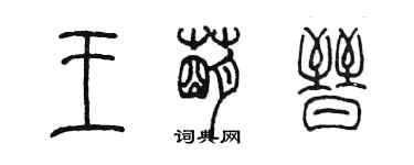 陳墨王萌晉篆書個性簽名怎么寫