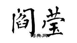 翁闓運閻瑩楷書個性簽名怎么寫