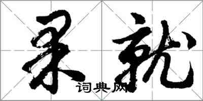 胡問遂果就行書怎么寫