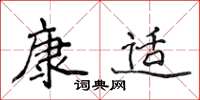 侯登峰康適楷書怎么寫