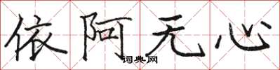 駱恆光依阿無心楷書怎么寫
