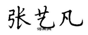 丁謙張藝凡楷書個性簽名怎么寫