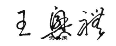 駱恆光王興禮草書個性簽名怎么寫