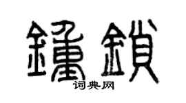 曾慶福鍾鎖篆書個性簽名怎么寫