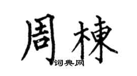 何伯昌周棟楷書個性簽名怎么寫