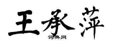 翁闓運王承萍楷書個性簽名怎么寫