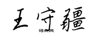 王正良王守疆行書個性簽名怎么寫