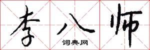 李八師怎么寫好看