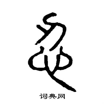 說文解字寫的忍