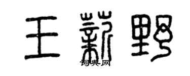 曾慶福王薪野篆書個性簽名怎么寫