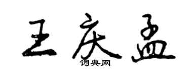 曾慶福王慶孟行書個性簽名怎么寫