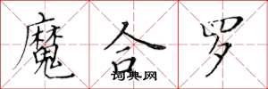 黃華生魔合羅楷書怎么寫