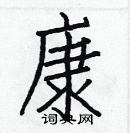 白克儉寫的硬筆楷書康