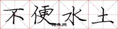 龐中華不便水土楷書怎么寫