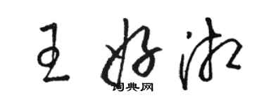 駱恆光王好湘草書個性簽名怎么寫