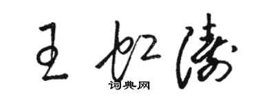 駱恆光王虹濤草書個性簽名怎么寫