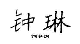 袁強鍾琳楷書個性簽名怎么寫
