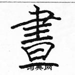 駱恆光寫的硬筆楷書晝