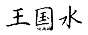 丁謙王國水楷書個性簽名怎么寫