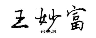 曾慶福王妙富行書個性簽名怎么寫